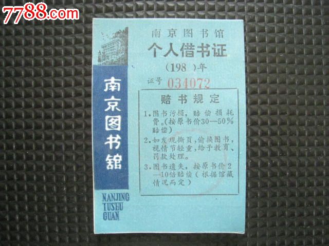 南京图书馆借书证