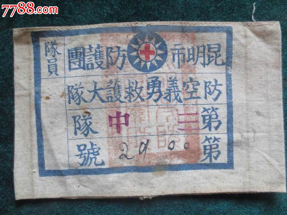 抗战时期昆明市防护团.袖章4个