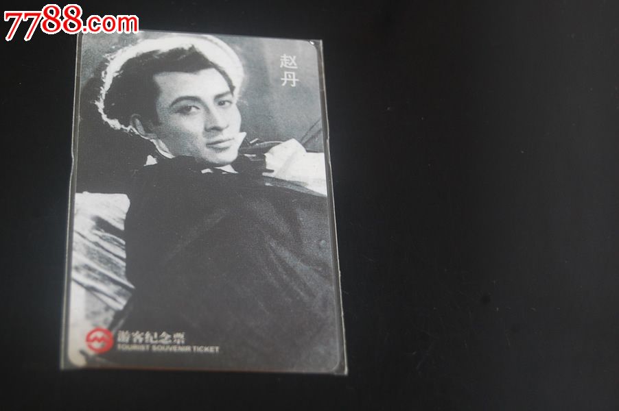 上海地铁游客纪念票-影星赵丹