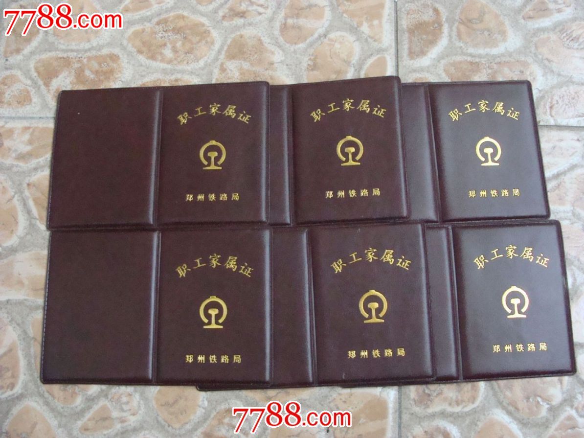 作废早期铁路职工家属证外套6个