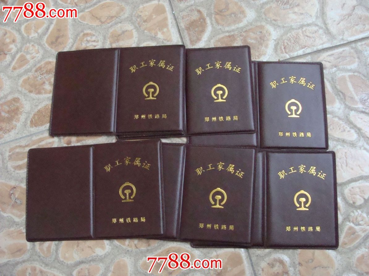 作废早期铁路职工家属证外套6个