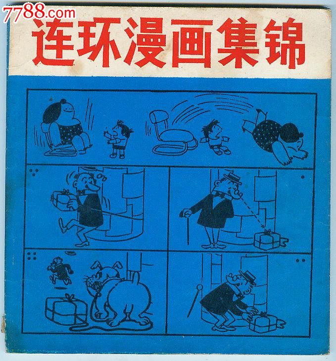 连环漫画集锦