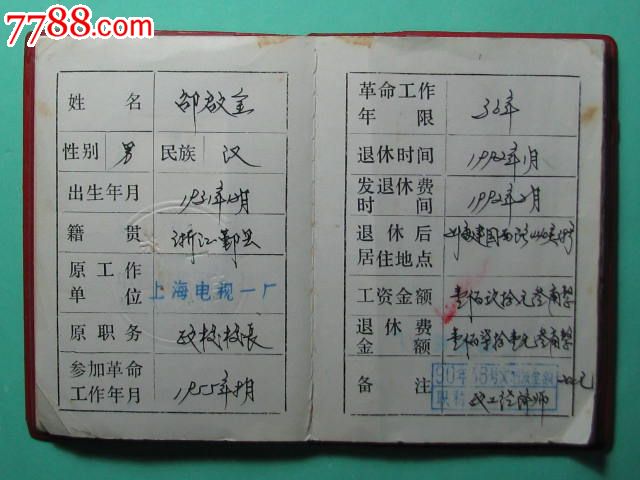 干部退休证-se24022854-职称/工作证件-零售-7788收藏__中国收藏热线