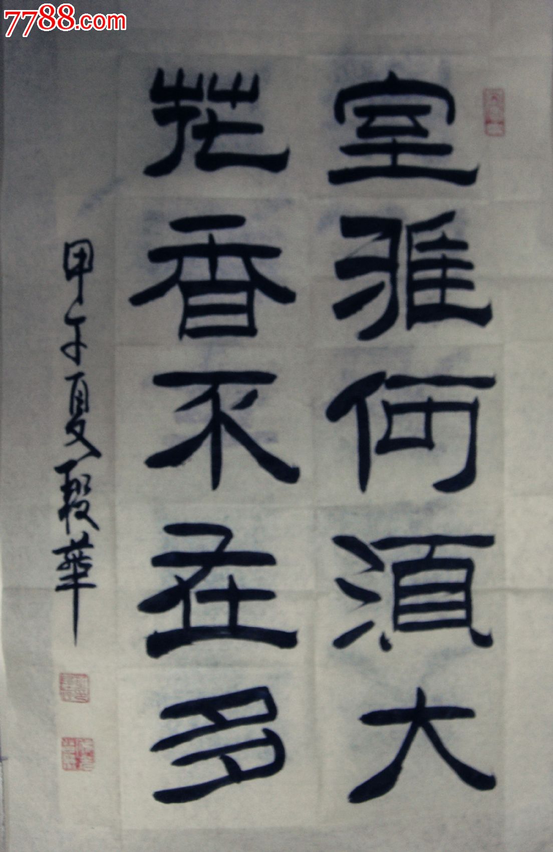 室雅何须大138*35