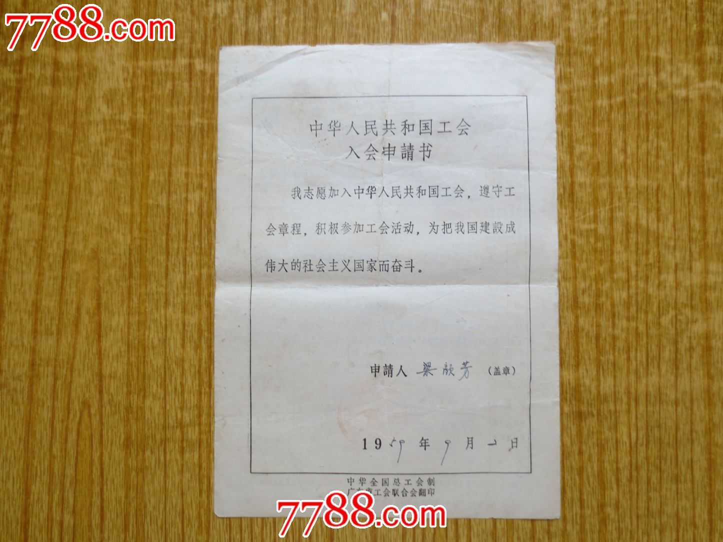 中华人民共和国工会入会申请书