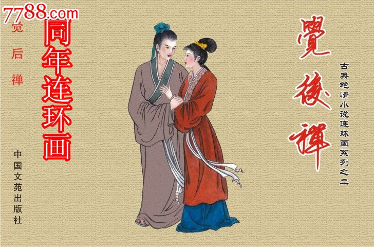 觉后禅【礼品版】预售包邮