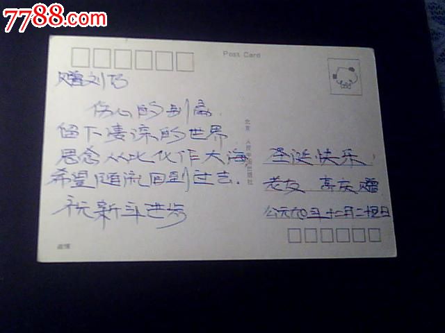祝贺明信片,背面有字