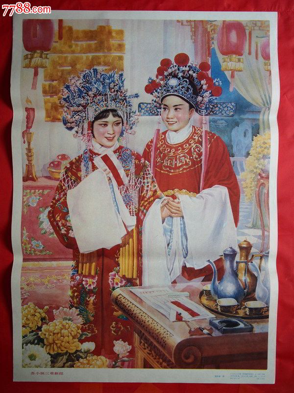 苏小妹三难新郎