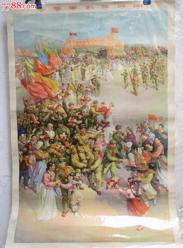 《志愿军凯旋回国》,年画/宣传画,绘画稿印刷,宣传画/海报,水彩/水粉