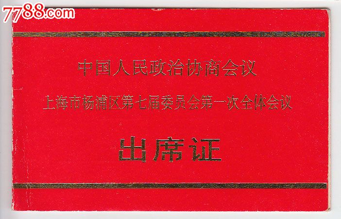统一编号: se24179654  店内编号:zj241 品种: 出席/通行证明-出席