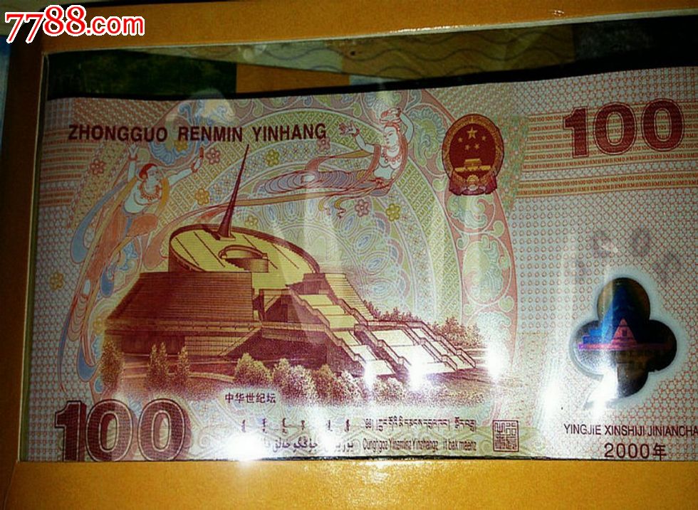 2000年千禧龙钞纸币_第1张_7788收藏__中国收藏热线