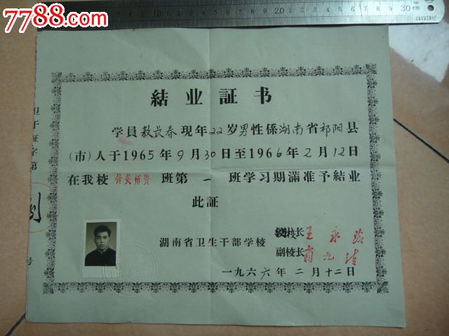 66年针灸师资结业证书