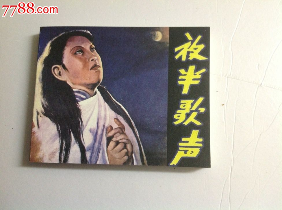 经典老电影板之(夜半歌声)优惠出售-价格:5元-se24381034-连环画/小人