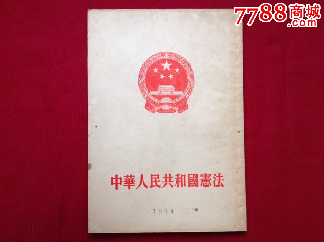 中华人民共和国宪法