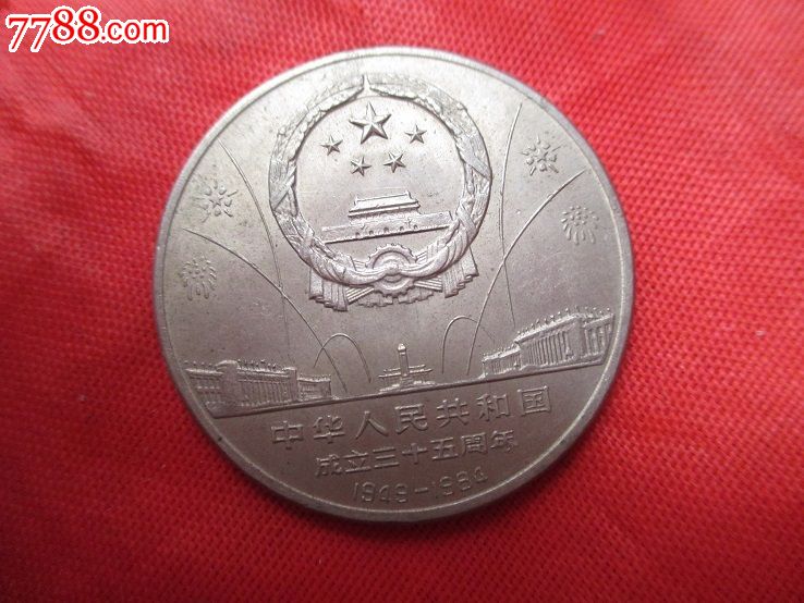 1元钱币(图案是开国典礼)