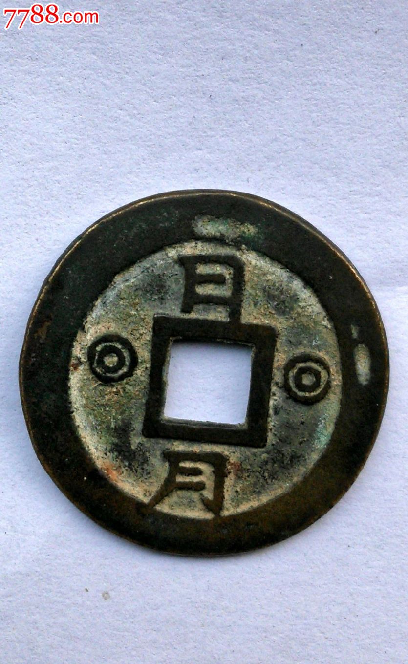 朝鲜花钱孝悌忠信背日月