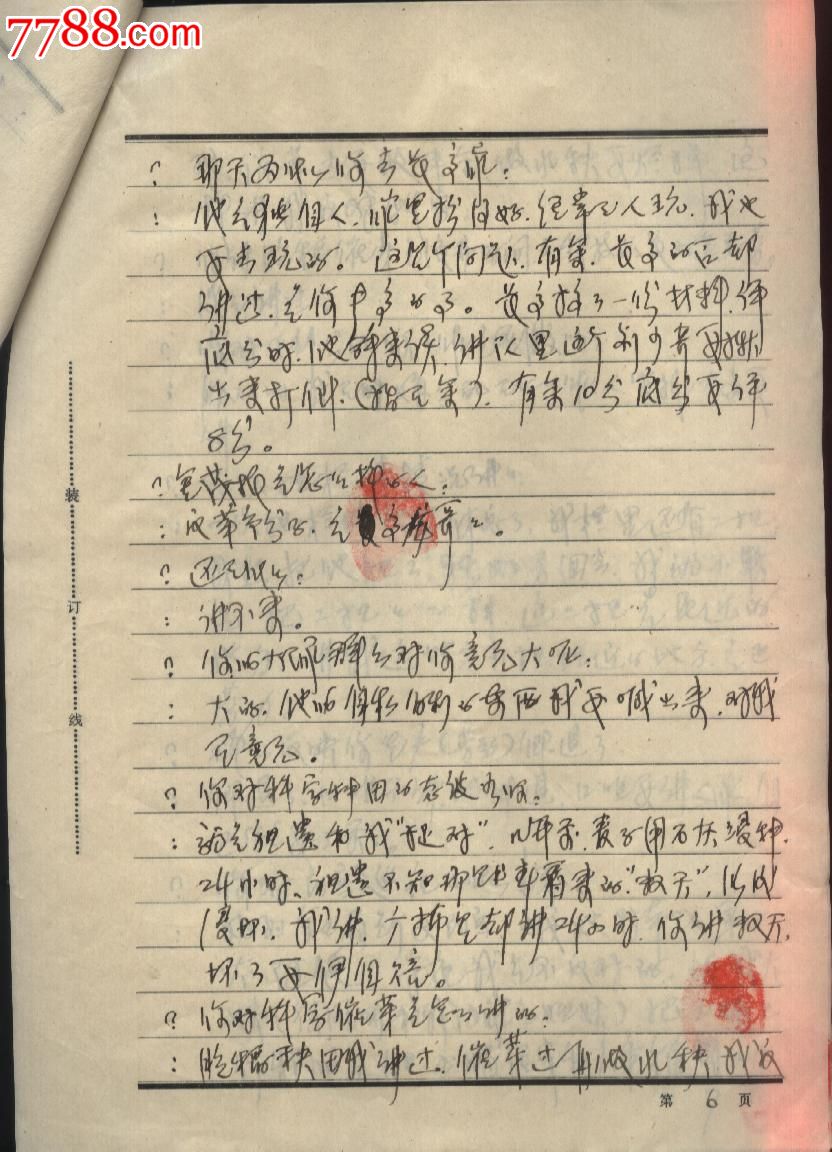 1976年刑事犯审讯笔录