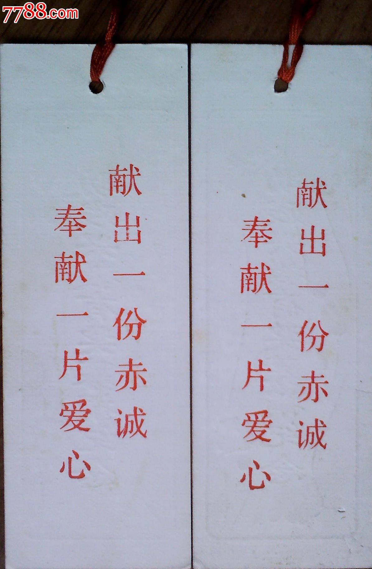 助残兴教有奖募捐纪念书签