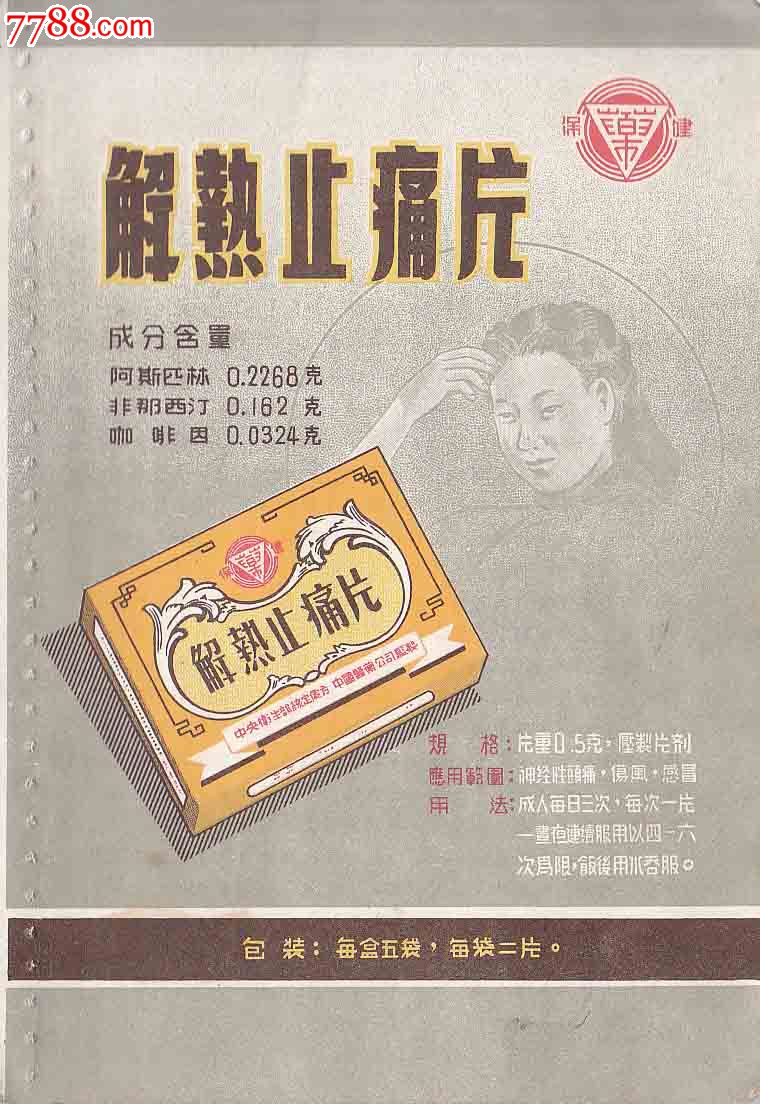 早期药广告-----解热止痛片