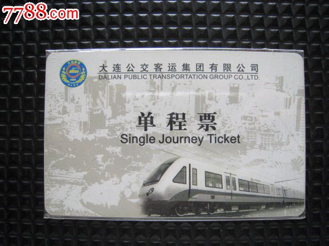 早期大连公交客运地铁单程票