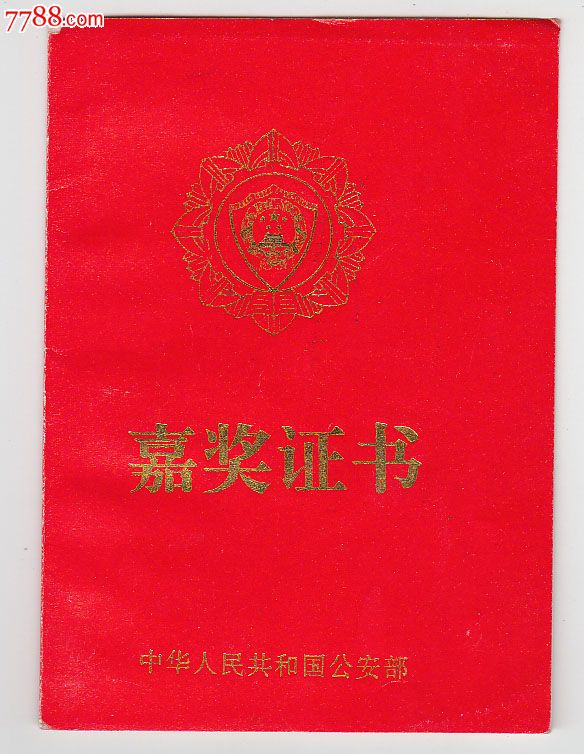 中华人民共和国*安部——嘉奖证书