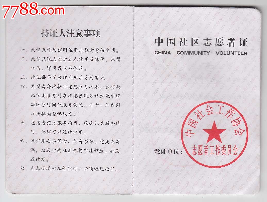 中国志愿者证如何获得中国志愿者证