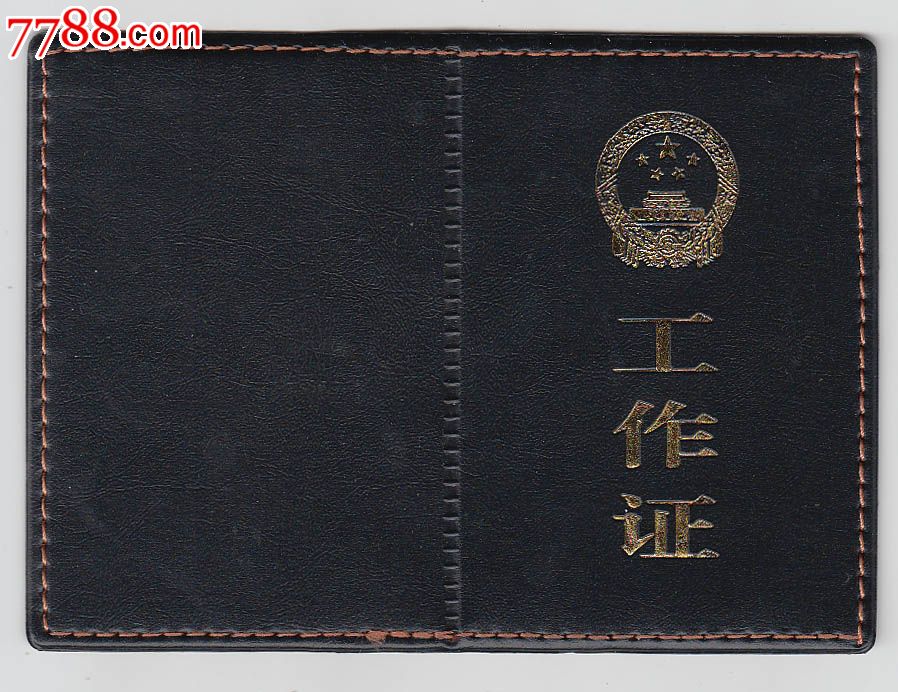 汉沽区人民政府——工作证