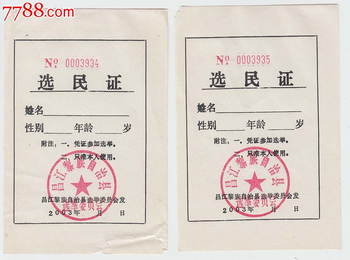 昌江黎族自治县选举委员会——选民证(2张合售)_代表/选民证明_岛城票