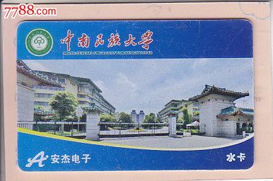 中南民族大学水卡