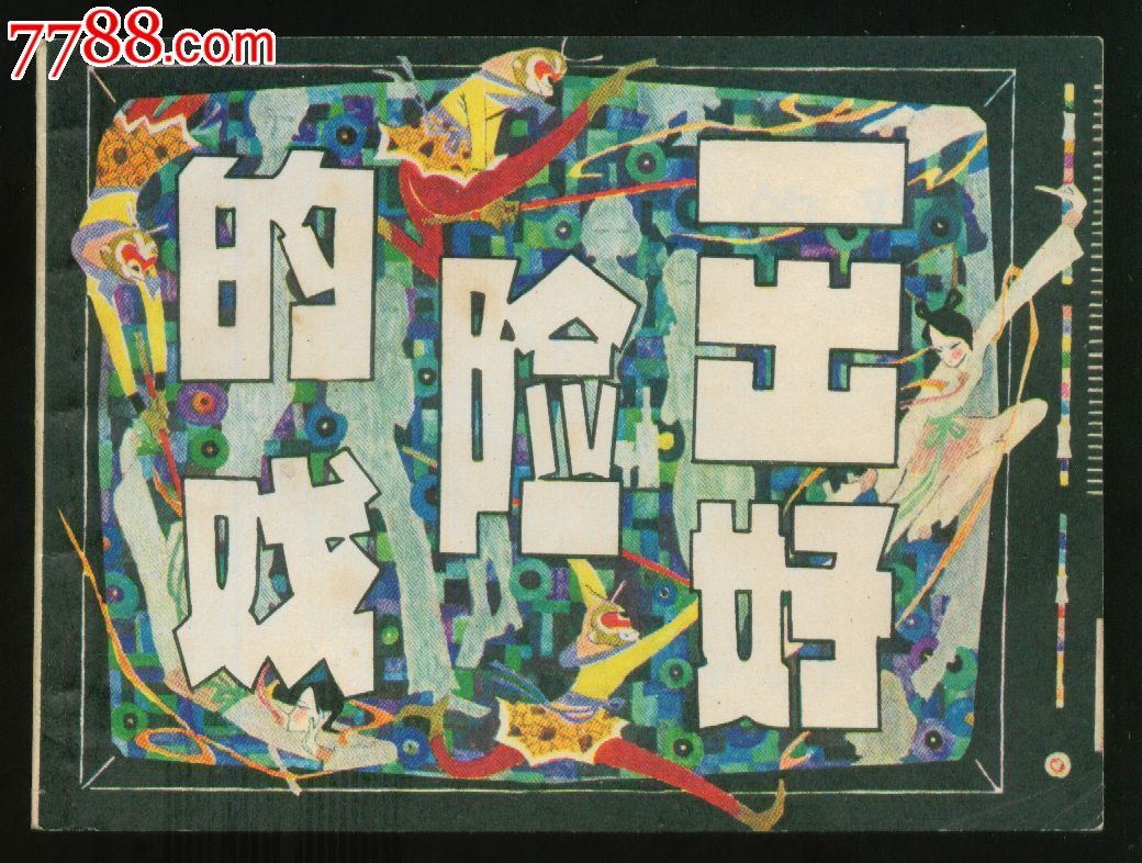 一出好险的戏-se24916839-连环画/小人书-零售-7788