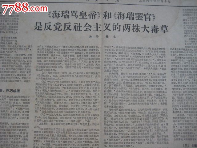 新华日报:《海瑞骂皇帝》和《海瑞罢官》是反党反社会主义的两株大