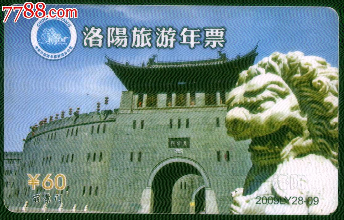 (洛阳旅游年票)卡