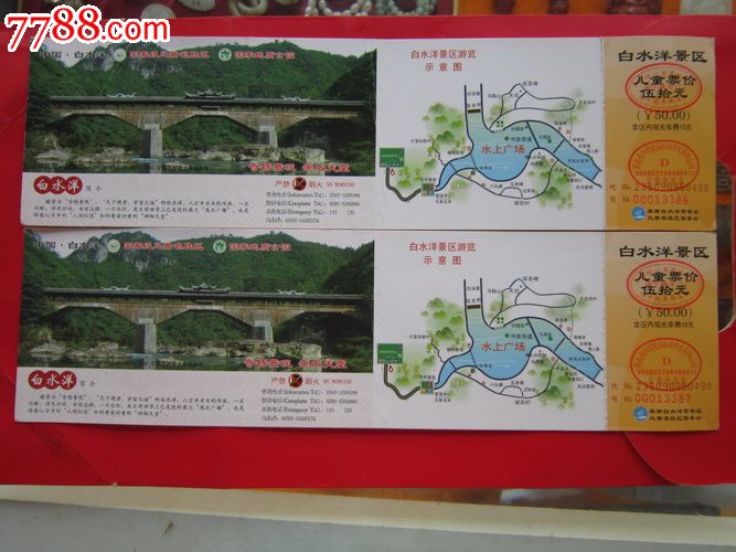 福建屏南【白水洋】马片门票一张50元券儿童票…2枚合售