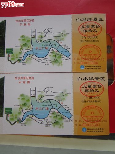 福建屏南【白水洋】马片门票一张50元券儿童票…2枚合售