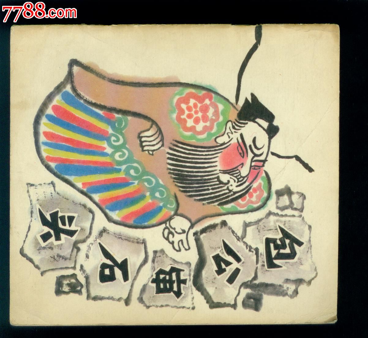 包公审石头【贺友直绘】