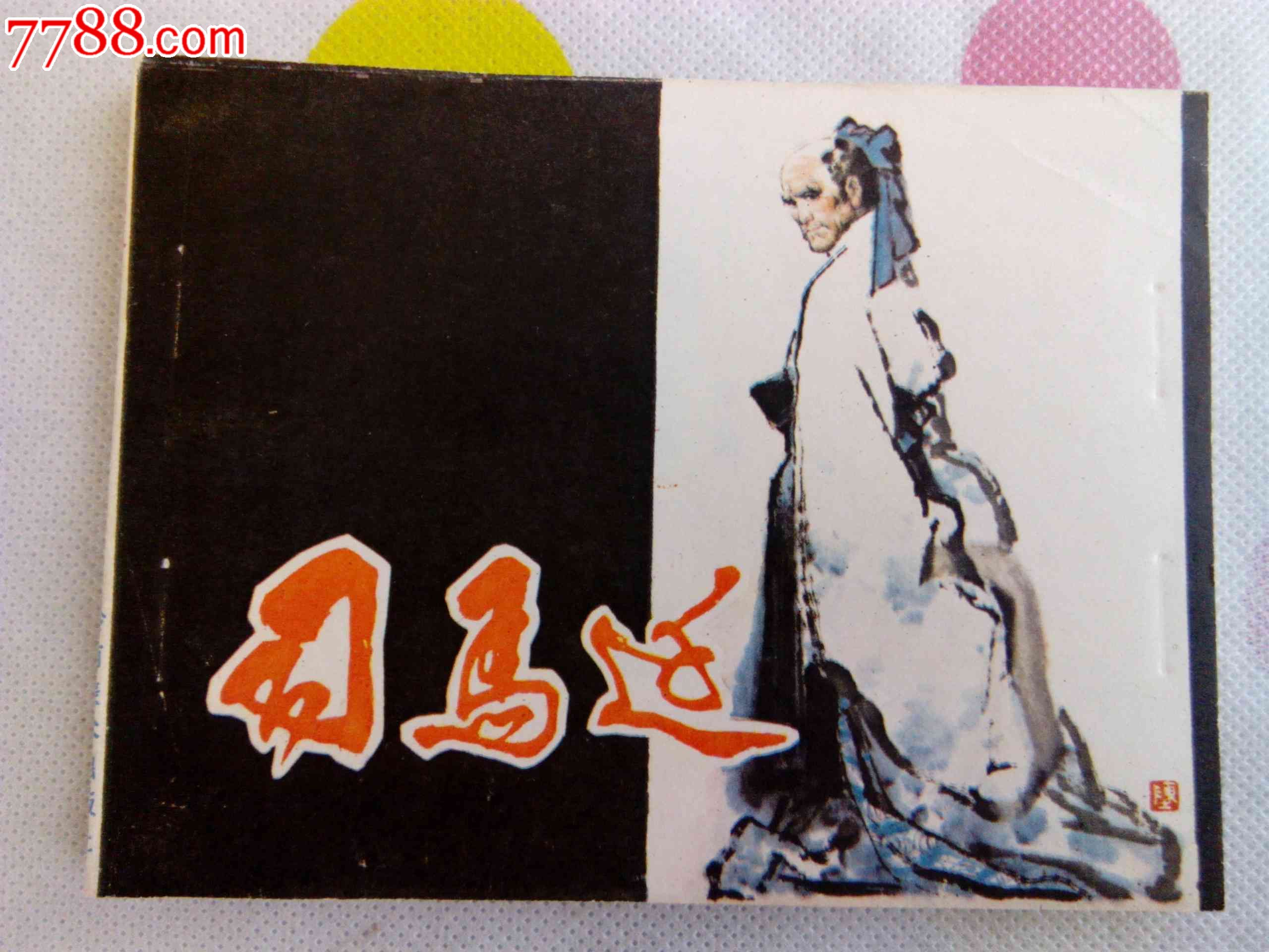 司马迁(岭南版历史人物)