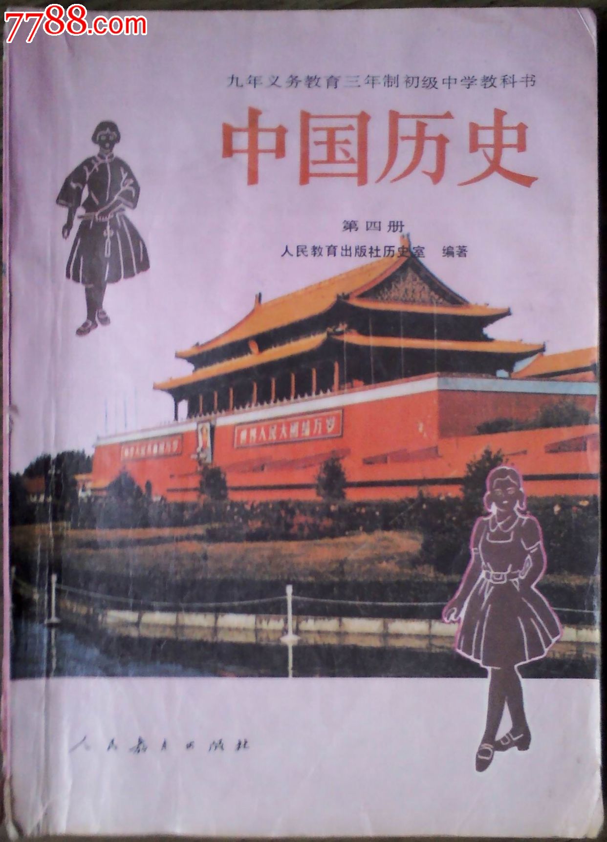 初中《中国历史》第四册-se25015314-课本/教材-零售-7788收藏__中国