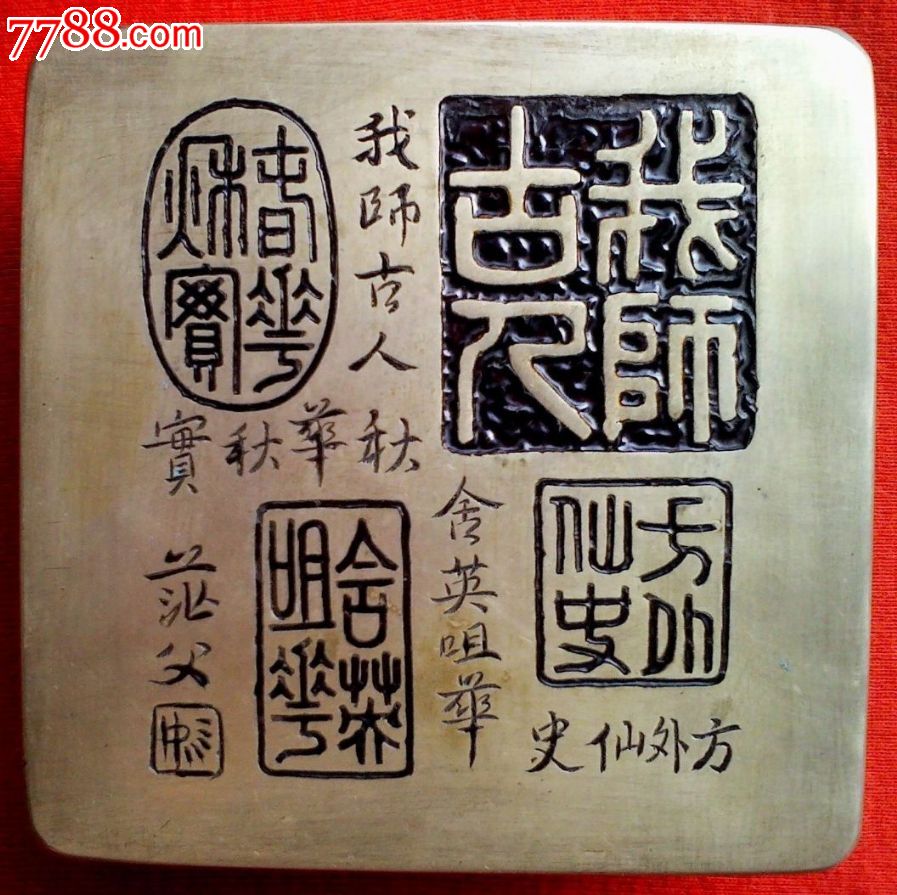 范父"我师古人"铜墨盒