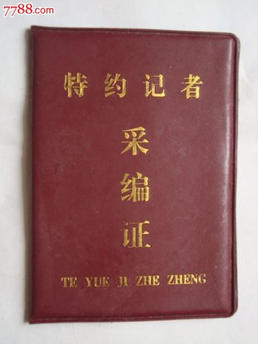 特约记者采编证