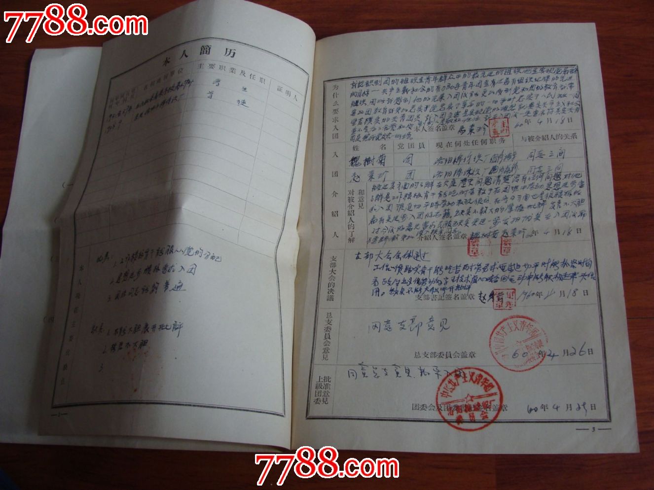 60年(入團志願書)