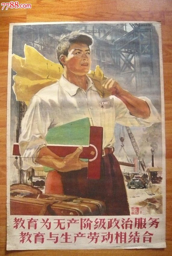 政治服务,教育与生产劳动相结合-se25304091-年画/宣传画-零售-7788