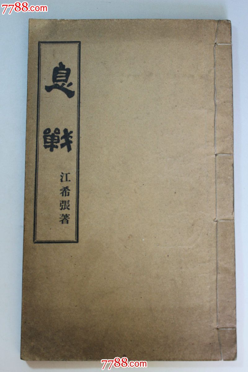 民国抗战书籍——《息战》江希张著