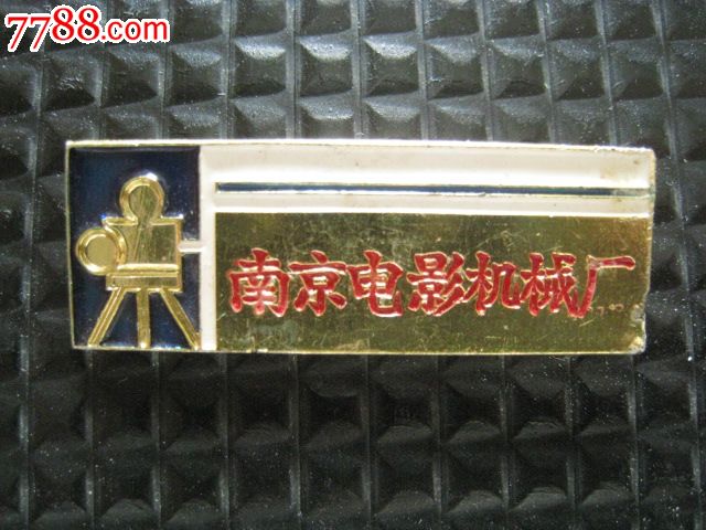 南京电影机械厂