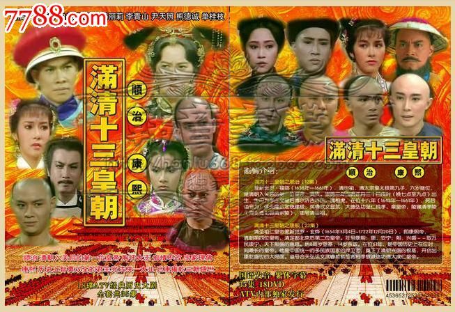 满清十三皇朝162集82dvd香港atv古装电视连续剧【高清晰】