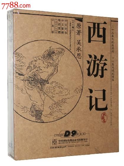 央视86版西游记25集 续集16集10dvd完整版【d9高清珍藏正版】