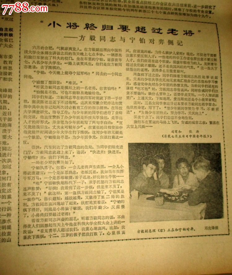 安徽日报1980年7月10日方毅同志与宁铂对弈侧记